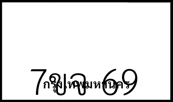 7ขจ 69